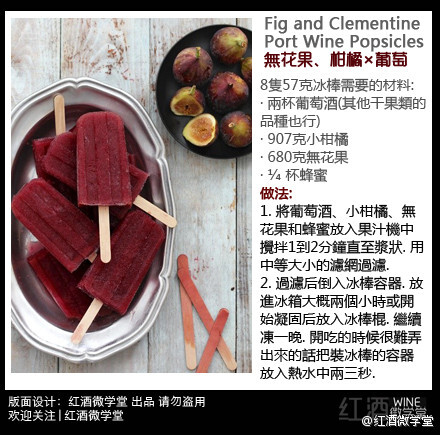 教你DIY做葡萄酒水果棒冰