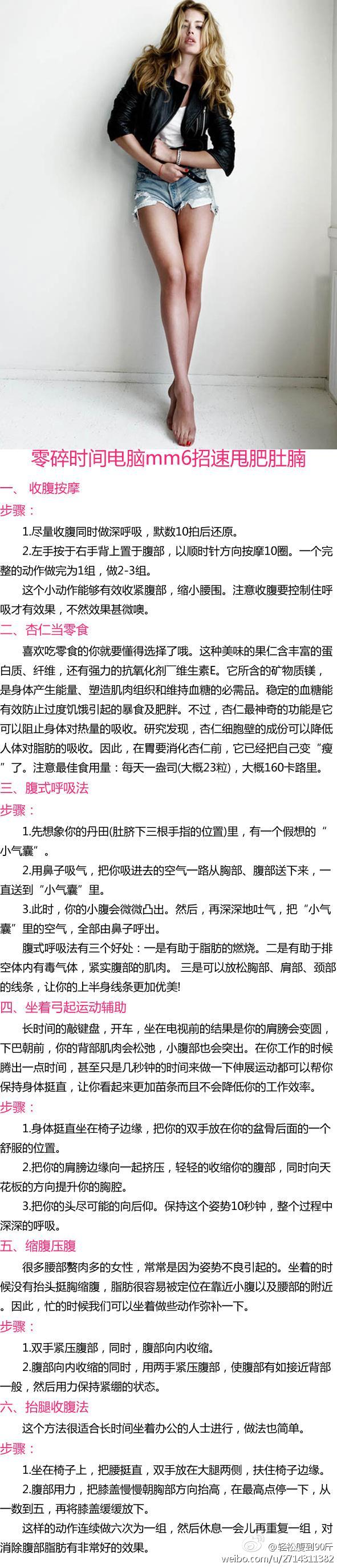 【零碎时间别浪费 电脑mm6招速甩肥肚腩】很多人不得不一天到晚对着电脑，或办公，或上网，长时间的坐姿导致腹部脂肪日益堆积。下面就针对这一情况，给大家介绍几个小Tips。电脑族也利用零碎时间，迅速甩掉腹部赘肉哦。