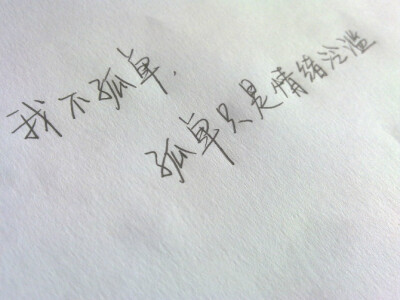 我总是一个人在练习一个人