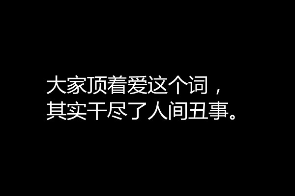 大家顶着爱这个词，干尽了人间丑事。