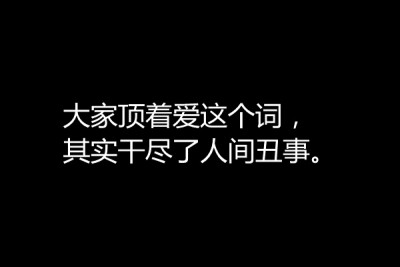 大家顶着爱这个词，干尽了人间丑事。