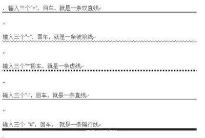 Word画线条5大技巧