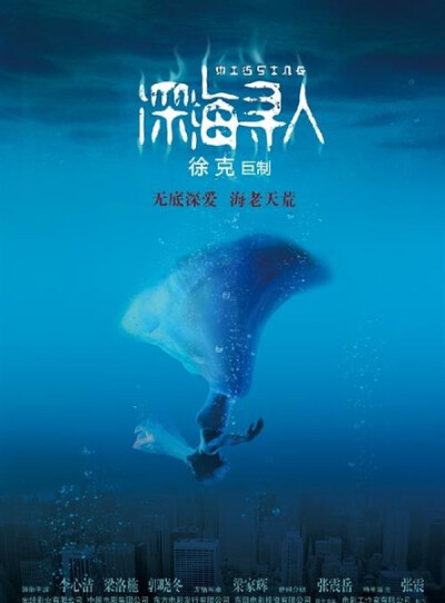 《深海寻人》