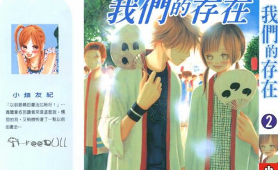 半昔人 —— 《我们的存在》看了动画后一直很在意 忍不住去找了漫画版 很纠结的一个故事啊。很细腻的一部作品，看着结局我还哭了半天。里面的插曲也很好听哦。——其实两个人在一起就是要坦诚相对，互相体谅，相互珍…