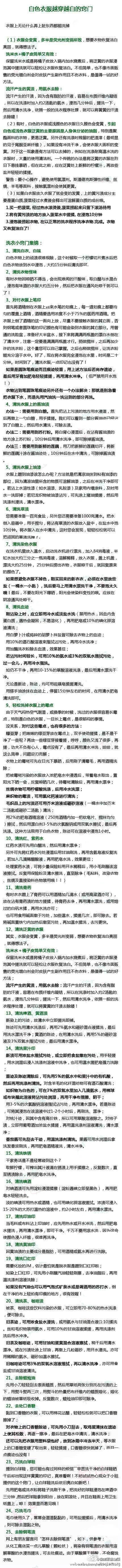 【超实用】白色衣服越穿越白的25个小窍门，喜欢穿白色的快来看看！衣服上无论弄上什么脏东西都能洗掉~