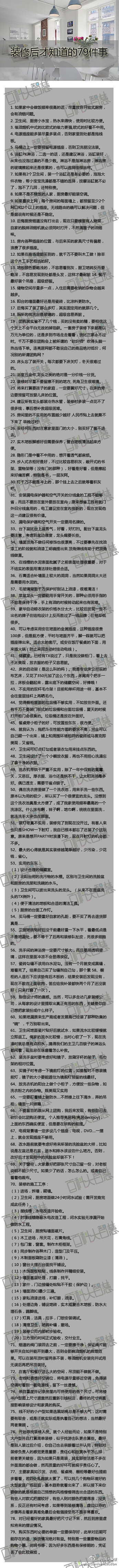 装修后才知道的79件事，无数网友真金白银砸出来的经验！！买房的，将要买房的，没买房的都看过来呀，超有用