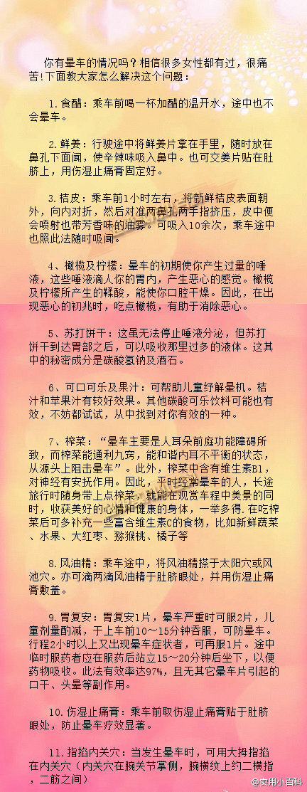 【送给每位晕车的人，很有效！】你有晕车的情况吗？？相信很多人都有过，很痛苦!下面教大家怎么解决这个问题。