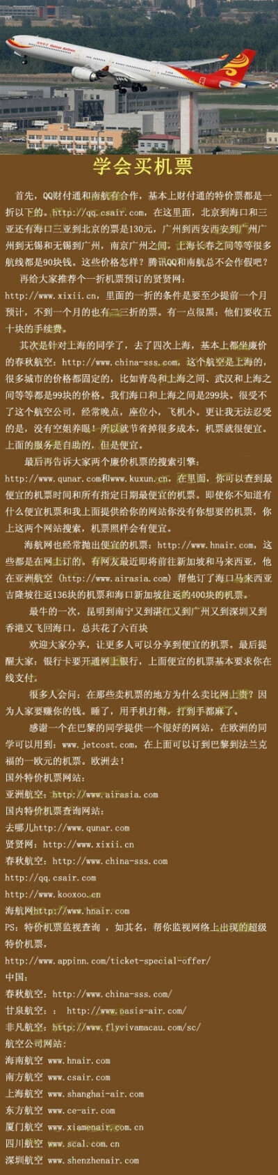 【学会买机票】在这里告诉大家经常可以去的几个订票的大网站，其实在很多时候的旺季都是可以买到一折的机票。主要是看你会不会善于利用这些资源。出行基本都是飞机现在是因为机票比火车票便宜呐 ~