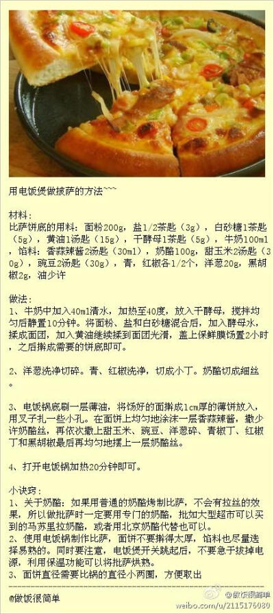 用电饭煲做披萨~ 有同学私信博主，说在外打工，没有烤箱，能不能多发些用电饭煲能做的菜。当然可以啊，这不，用电饭煲做美味披萨的菜谱来啦~~