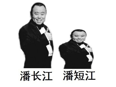 潘长江