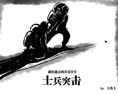 《士兵突击》