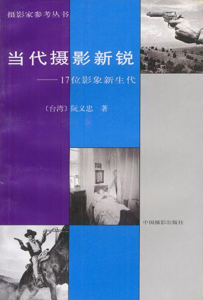 《当代摄影新锐——17位影象新生代》(阮义忠 中国摄影出版社，1990年出版)