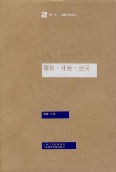 《摄影•社会•空间》 (顾铮主编，上海锦绣文章出版社，2010年出版)