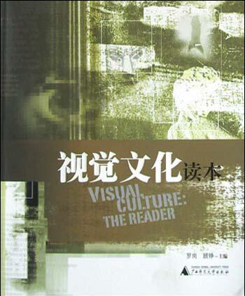 《视觉文化读本》(罗岗,广西师范大学出版社,2003年出版)