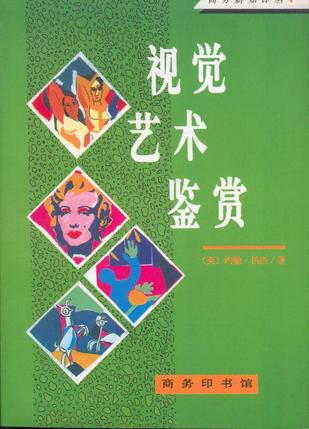 《视觉艺术鉴赏》（【英】约翰·伯杰，商务印书馆，1994年出版）