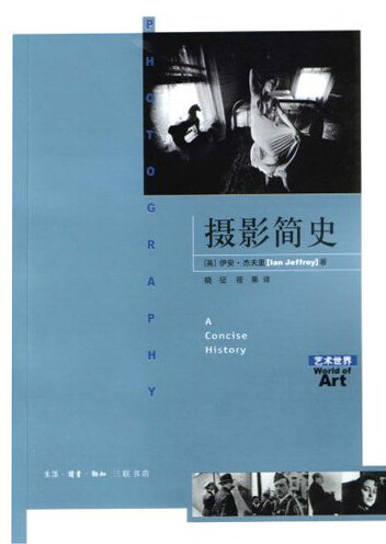 《摄影简史》(【英】伊安·杰夫里 三联书店出版社，2002年出版)