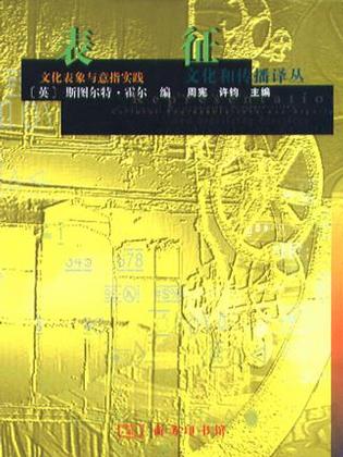 《表征》(【英】霍尔，商务印书馆，2003年出版