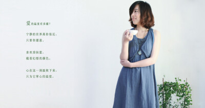 “女装" 阳光下开花 品味棉质生活