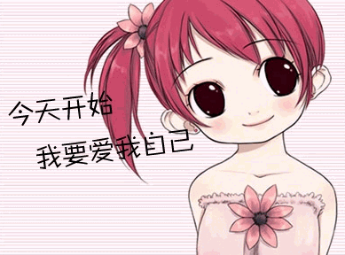 今天开始 我要爱我自己