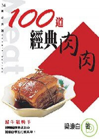 《100道經典肉肉》膳書房