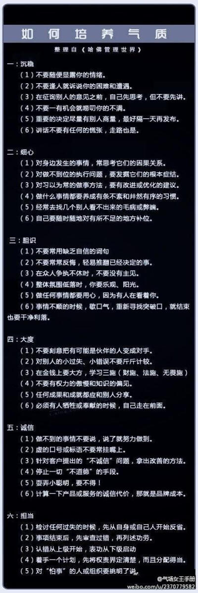 ：【如何培养气质——哈佛管理世界12字箴言】女人的气质对行为、实践活动的进行及其效率有着很明显的影响。至此，从哈佛管理世界一书中整理出相关文字，与诸位分享。女人最重要的是气场