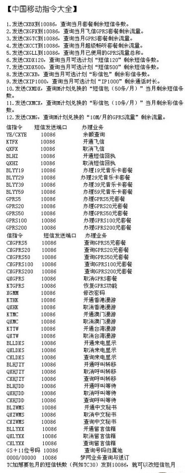 【中国移动指令大全】不用再跑营业厅了 ~