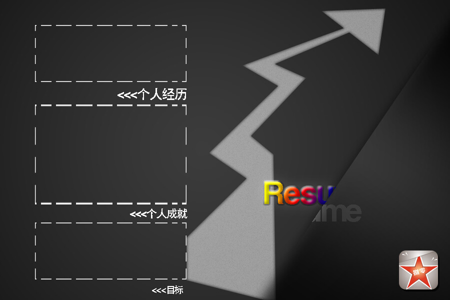 查看《直线上升版酷黑个人简历》原图，原图尺寸：900x600