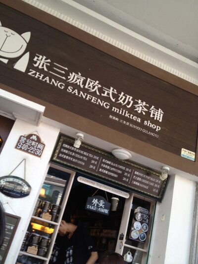 张三疯奶茶店，懒懒的午后，惬意的旅行