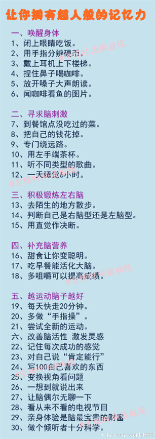 【改善自己記憶力的方法】記公式、背課文神馬的最討厭了！要是能過(guò)不不忘多好?。?3個(gè)小動(dòng)作讓你擁有超人般的記憶力