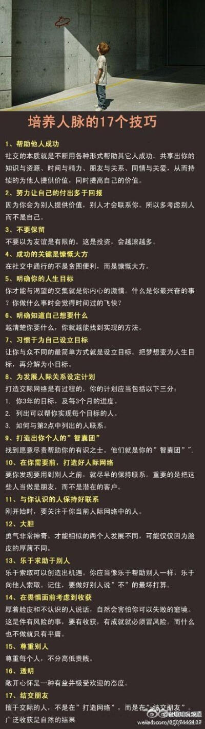 【培养人脉的17个技巧】：成功的道路上，人脉比知识更重要。发展人际关系应当是你优先级最高的事。