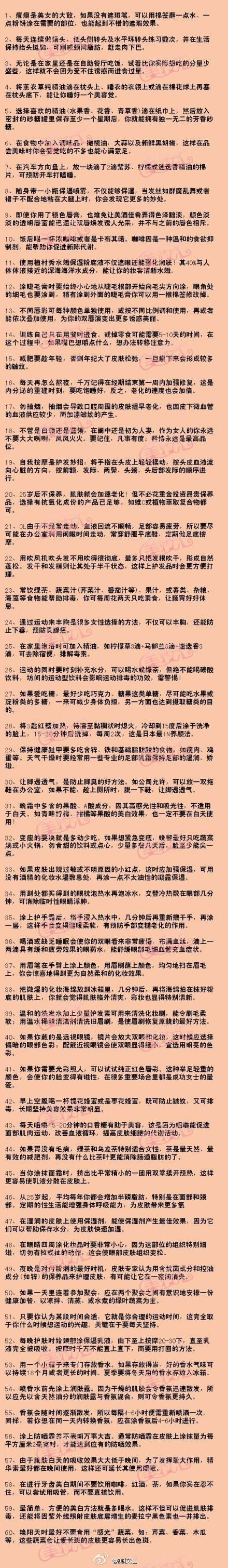 【令你美貌无敌的60条小秘诀】得空快快行动起来，打造一个全新的你吧！