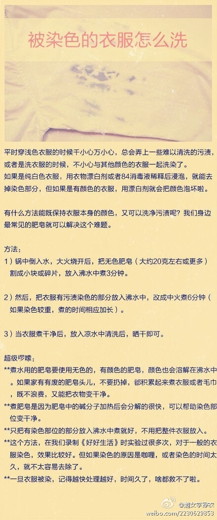 【被染色的衣服怎么洗】如果是純白色衣服，用衣物漂白劑或者84消毒液稀釋后浸泡，就能去掉染色部分，但如果是有顏色的衣服，用漂白劑就會(huì)把顏色泡壞啦。那就試試這個(gè)小方法吧。