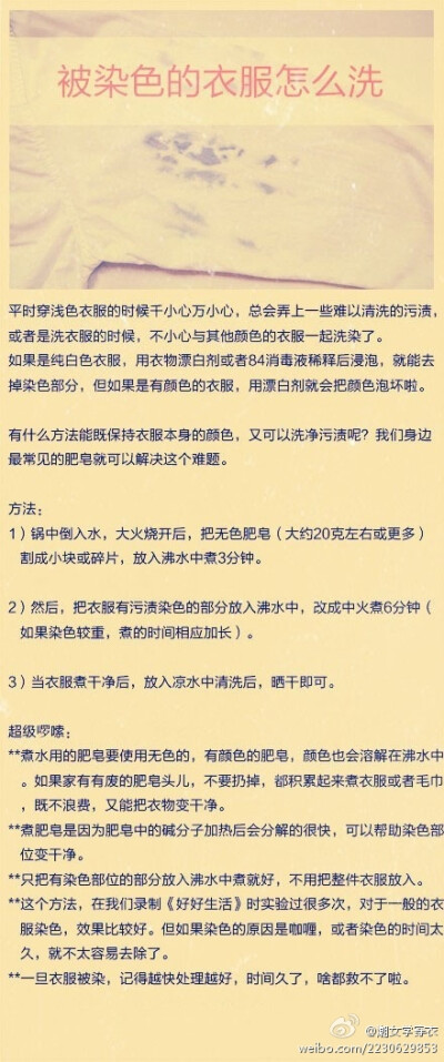 【被染色的衣服怎么洗】如果是純白色衣服，用衣物漂白劑或者84消毒液稀釋后浸泡，就能去掉染色部分，但如果是有顏色的衣服，用漂白劑就會把顏色泡壞啦。那就試試這個小方法吧。