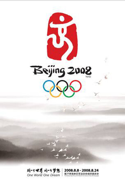 2008年第29届北京奥运会海报