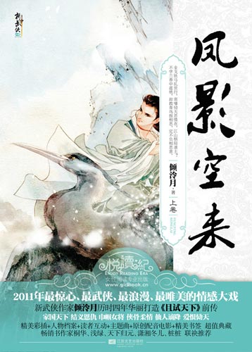 东朝的开国之君东始修重情守诺，封他的七位部将为王，以至裂土分权，为后世埋下了动乱的因子。 那七位被封王的部将分别是皇逖、宁静远、丰极、白意马、华荆台、风独影、南片月，东始修与他们义结金兰，征战天下，缔建了东朝帝国。提起他们八人，后世之人皆向往，赞叹，那样共征天下、共享天下的盛事，后世再无。更何况，八人中还有一名女子——风独影，七将中唯一的女将，七王中唯一的女王。 后世好奇，到底是怎样的女子可与七人比肩，到底是何等的风华可倾倒开国的英主与名将？那是传说中的传奇！