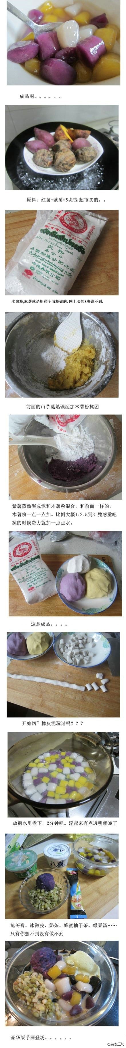 【芋圆的前世今生】DIY芋圆全过程。。。。暴强！爱吃的童鞋果断学起来~~~（图片来源于网络）