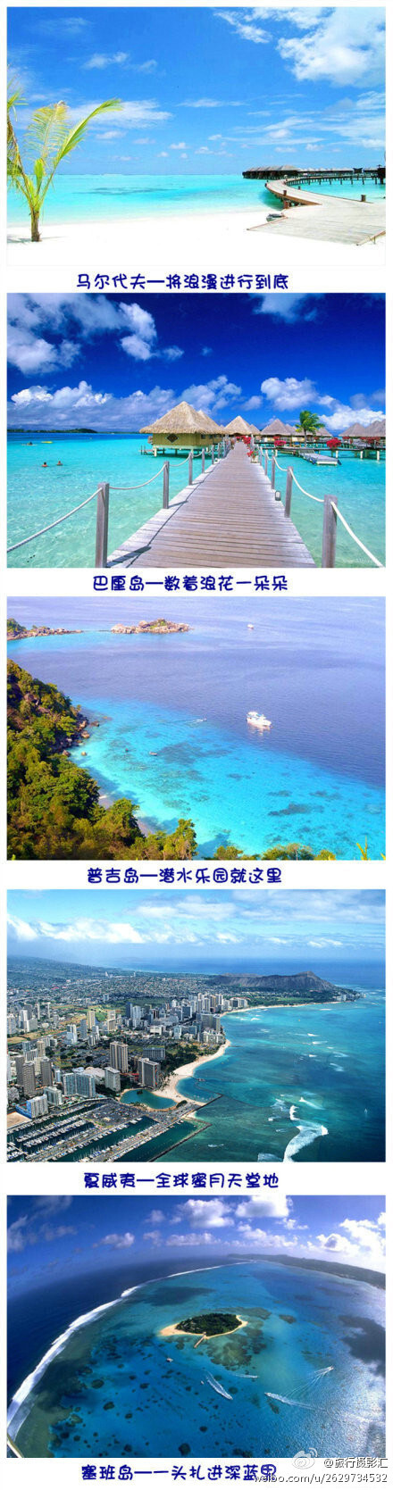 【 全球最美的5大海岛】马尔代夫、巴厘岛、普吉岛、夏威夷、塞班岛。想去的举手！