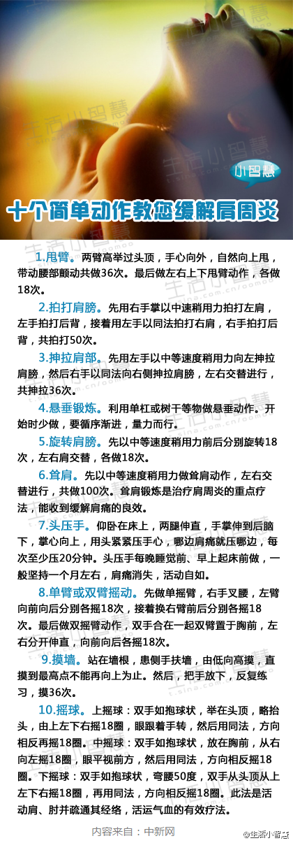 【十个简单动作教您缓解肩周炎】生活小智慧教你十个动作轻松缓解肩周炎（详情如图