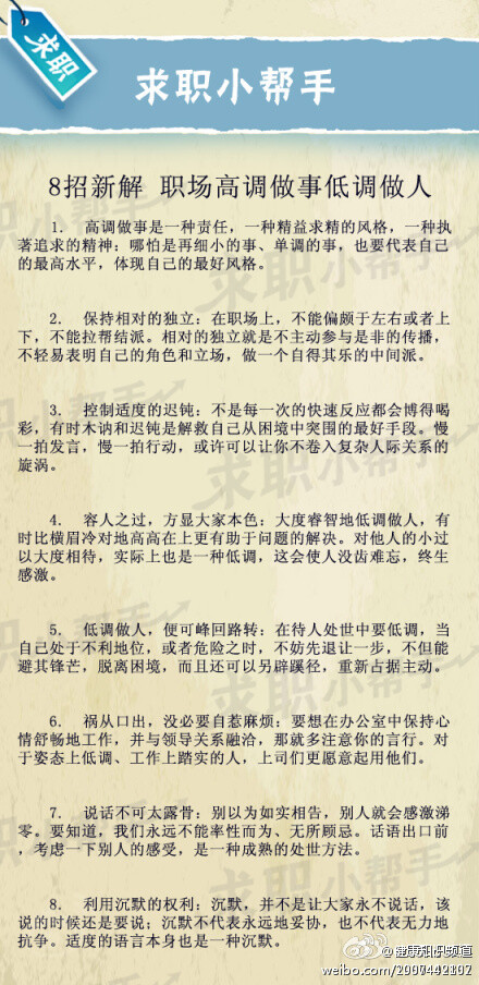 【8招新解，职场高调做事低调做人】职场不比学校，有利益的地方必然会有是非，多做，少说，绝对是真理