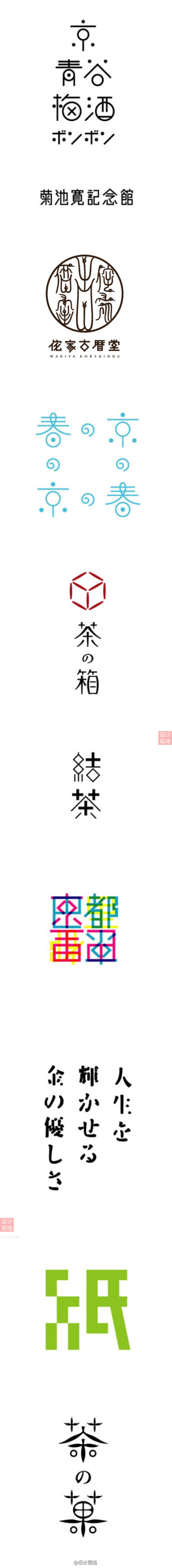 日本设计大师三木健先生的部分字体设计作品 官方网站：http://t.cn/SVD6aj