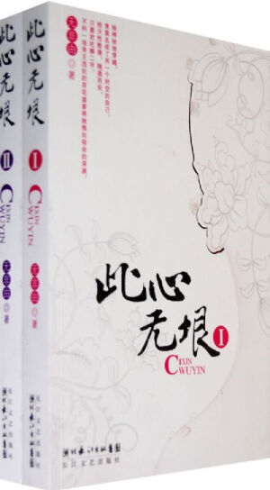 　穿越千年的爱情，如何才能善终？ 　　一个现代大学的校花，因为一块古怪的牌子而到了不知名的年代。在一个男权至尊的社会里，经历了无数挫折和打击，最终褪去了天真和单纯，得享自由的天空。 　　一切似乎都在一个正常的轨道里，她穿越后成了丞相首辅千金，美貌非凡，锦衣玉食，奴仆遍地，没有什么不如意。然而她身边的每一个人，每一件事，却都似乎预示着她将会有不平凡的经历。终于在帝王选妃的百花盛宴上，她的命运开始发生逆转。为了逃避进宫成为皇帝的女人，却最终落进了一个更大的阴谋与圈套之中……