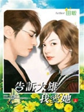 错过的，是否可以重头来过？ 　　如果说最后连大雄和小静没有在一起，一生的执著，是否会从此凋落？ 　　大熊小姐与小静先生，曾经两小无嫌猜。 　　天作之合，也不得不因为青春的迷惘而分开。 　　分开在地球的两端。 　　五年后，再次相遇。 　　第一面，她与他在婚礼上。 　　她说：“恭喜。” 　　他说：“你就那么希望我结婚？” 　　第二面，她冲到他家，鼓足勇气说：“我，要和你同居！” 　　他说：“我不和人同居，只和人结婚！” 　　我们那时年纪小，打打闹闹，为所爱的人哭，为所爱的人笑。却从没想到五年后是这样的光景。五年又五年，人生有多少个五年？时间真是捧在手上的一把沙，流去了光阴，逝去了自己。我想着，如果