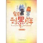 　彼时，他是个懵懂而又调皮的小皇帝，虽然内有太后垂帘听政，外有威国公一手遮天处理朝廷政事，可好歹他也算是高高在上、有远大理想和抱负的小皇帝。而她却只是个被亲生父亲放逐的小黑胖，养在深闺陋巷，和母亲相依为命，随遇而安，不过生活得也算有滋有味。 　　可是一个偶然的机会，命运和她开了一个在外人看来实在是不可思议的玩笑——她竟然进宫成为皇后。一入宫门深似海，黑胖皇后惊飞“白瘦”无数。森严、无趣的皇宫生活自此再也不平淡了，在政治斗争和后宫倾轧中，苦命小皇帝迎来了“战云密布”的岁月和鸡飞狗跳的生活……