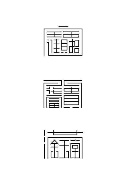 这是为一家餐饮内部（屏风、包房内装饰画）做的字体设计@刘明设计