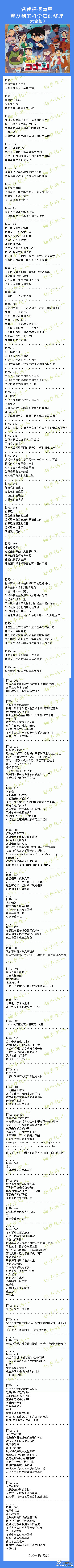 名侦探柯南里涉及到的科学知识整理