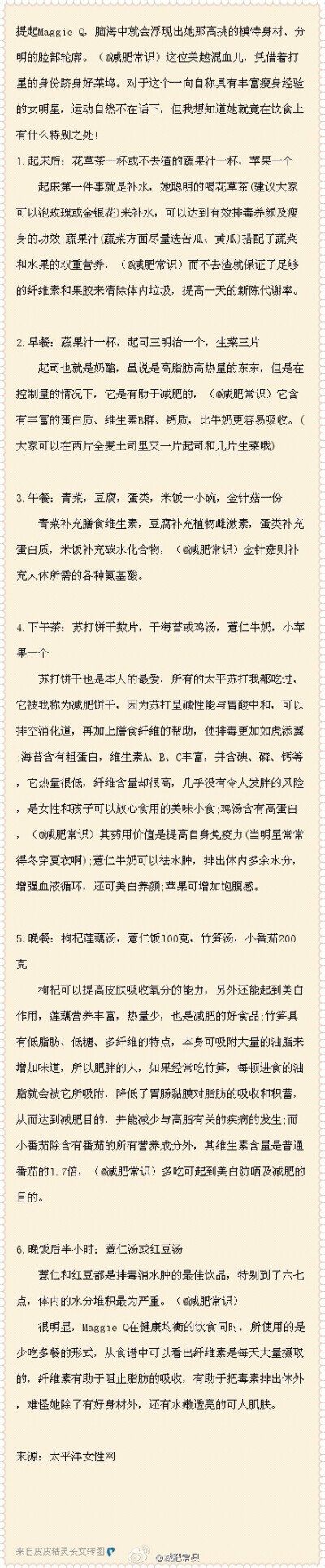 【Maggie Q 维持90斤瘦身食谱】很健康的一份食谱，少食多餐的同时保证了大量纤维素及维生素的摄取，营养、健康，还能有效减少饥饿感呐！~要减肥的JMS一起学习下哦