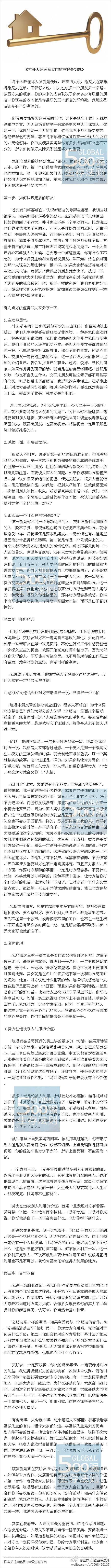 【打开人际关系大门的三把金钥匙】每个人都懂得人脉就是钱脉！按西方人的观点，你的未来的成功取决于你有多少有质量的朋友，你现在的收入就是你最好的五个朋友的平均数。