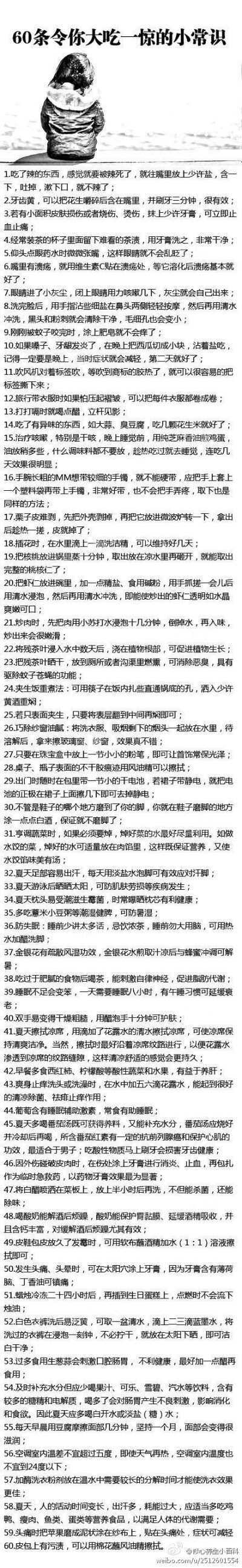 60条令你大吃一惊的小常识！