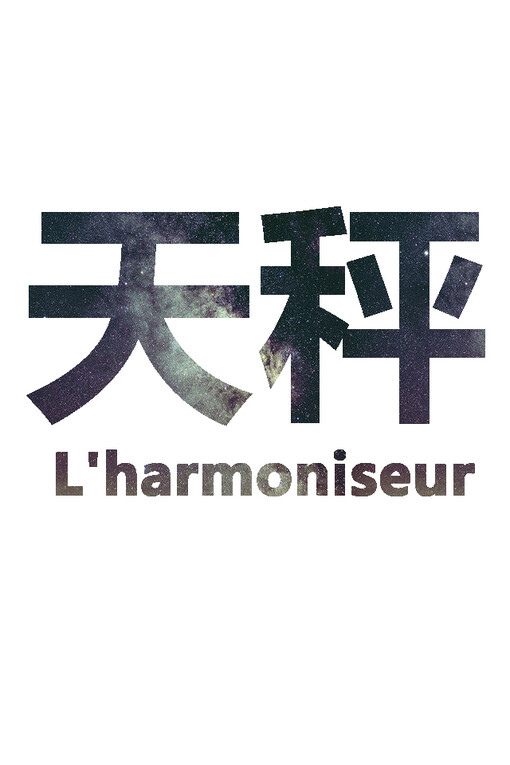 天枰 L’harmoniseur