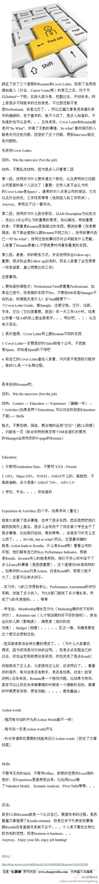 大部分童鞋可能马上就要面临着毕业之后找工作的挑战，分享一篇号称是吸取了各类资源和高人的意见之后，总结的Cover Letter &amp; Resume 重点诠释 - 深度剖析。希望大家都能得到多一些的面试机会。